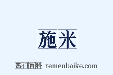施米是什么意思的图片